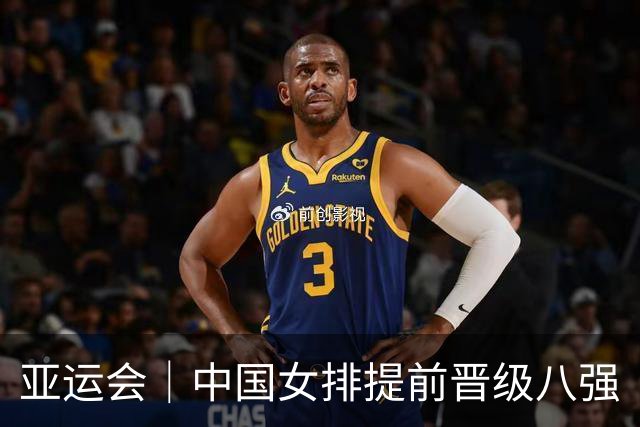 亚运会｜中国女排提前晋级八强