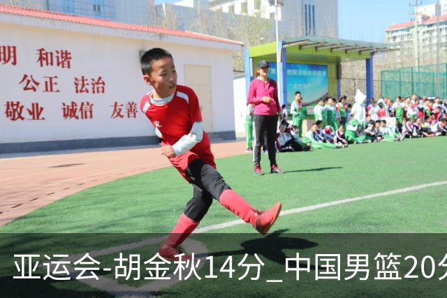 亚运会-胡金秋14分 中国男篮20分惨败日本无缘决赛