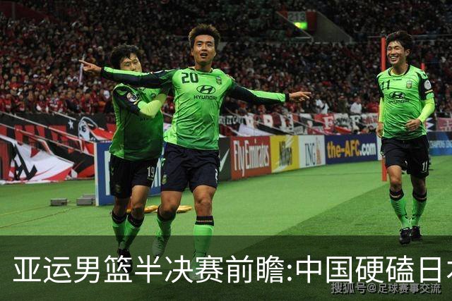 亚运男篮半决赛前瞻:中国硬磕日本 韩伊宿命战
