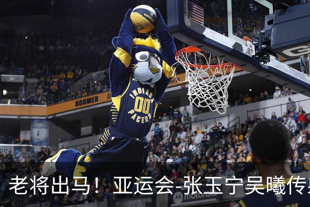 老将出马！亚运会-张玉宁吴曦传射 U23国足2-1逆转朝鲜开门红