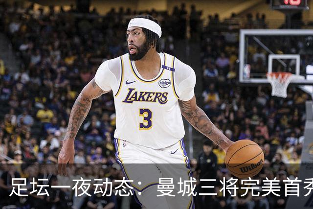 足坛一夜动态：曼城三将完美首秀造5-0惨案，尤文5球大捷走出阴霾