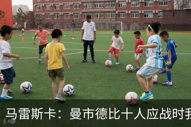 马雷斯卡：曼市德比十人应战时我也100%想赢，我们意图是主动出击