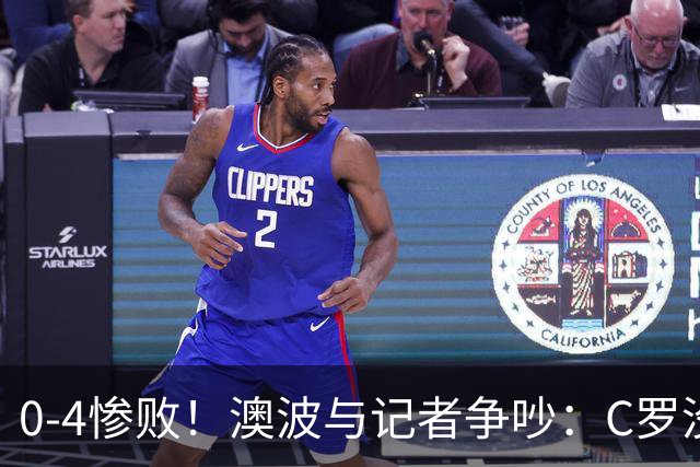 0-4惨败！澳波与记者争吵：C罗没帮助？他进了3个球，你没看比赛