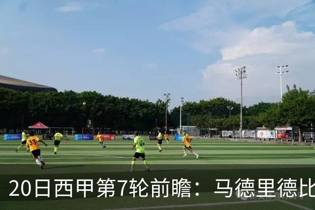 20日西甲第7轮前瞻：马德里德比压轴 巴萨客场战塞维利亚