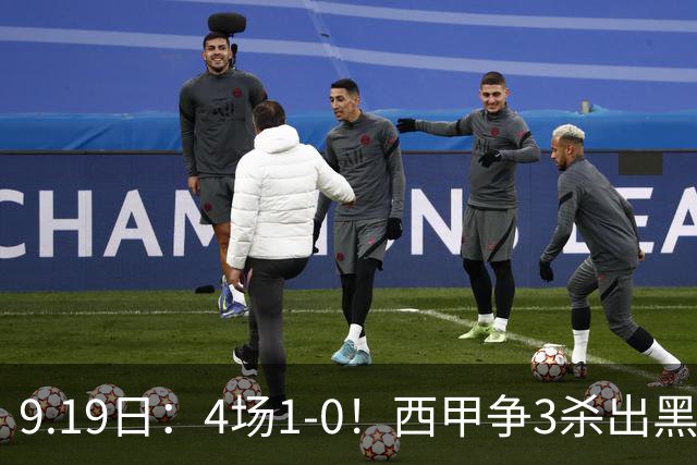 9.19日：4场1-0！西甲争3杀出黑马，15分紧咬巴萨皇马，豪门弃将组队，6场狂揽5胜